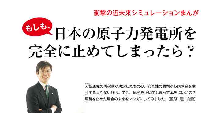 衝撃の近未来シミュレーションまんが　もしも、日本の原子力発電所を完全に止めてしまったら？ | Are You Happy?
