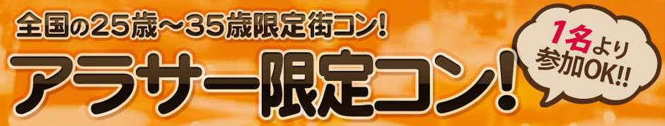 街コンあるある