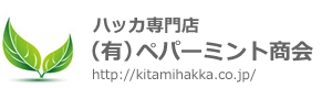 ハッカの虫除け | ハッカ専門店ペパーミント商会