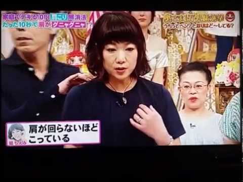 [ 健康動画 ] 柳原可奈子もびっくり！たった10秒で肩こり解消！ - YouTube
