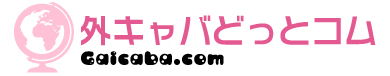 海外・外国のキャバクラ・バー検索サイト｜外キャバどっとコム