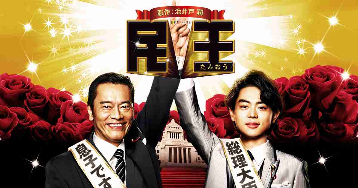 金曜ナイトドラマ　池井戸潤原作　民王｜テレビ朝日