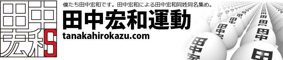 田中宏和.com | 田中宏和宣言！！
