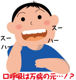 口呼吸の治し方