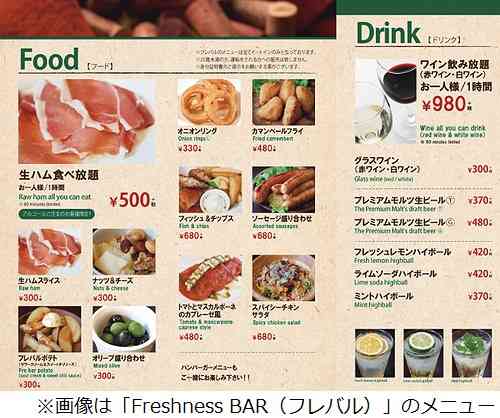 フレッシュネスバーガーの生ハム食べ放題が話題に、アルコール＋500円で