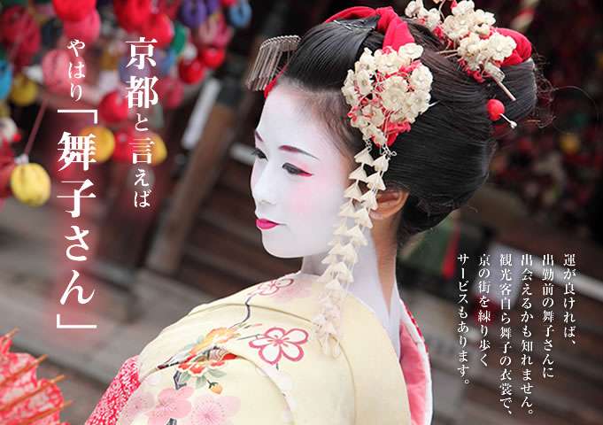 舞妓さん体験したいですか？