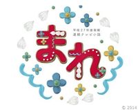 連続テレビ小説「まれ」みんなの感想ツイートをまとめ - NAVER まとめ