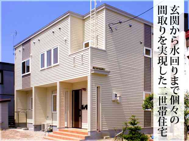 二世帯住宅はあり？なし？