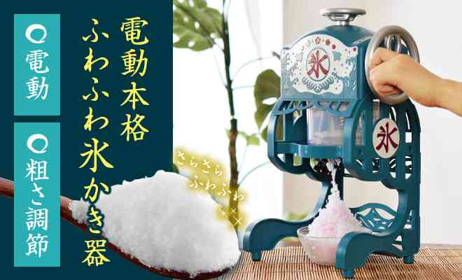 家庭用かき氷機