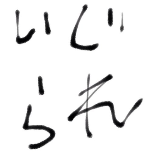いじられキャラな人〜！