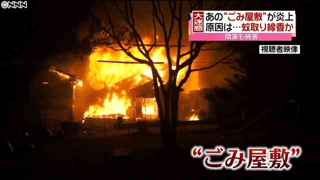 不安が現実に…“ゴミ屋敷”火災に怒りの声