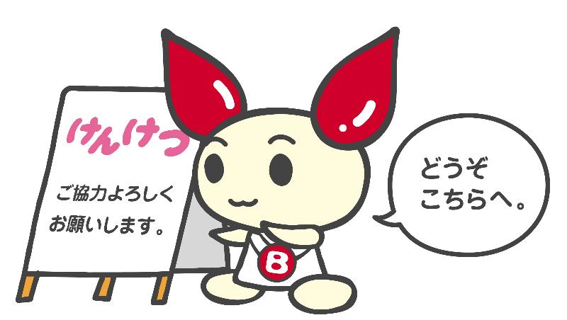 献血したことありますか？