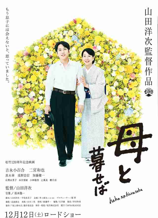 山田洋次監督作品『母と暮せば』2015年12月12日（土）全国公開