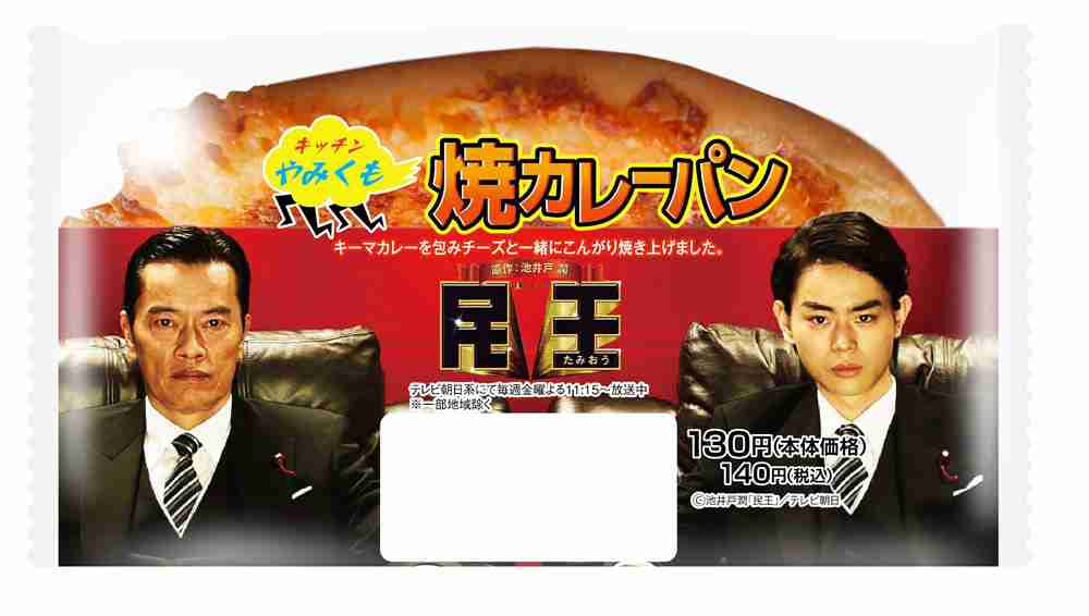 『民王』×LAWSON　タイアップ商品発売決定！特製・焼カレーパンが発売されます！｜金曜ナイトドラマ　池井戸潤原作　民王
