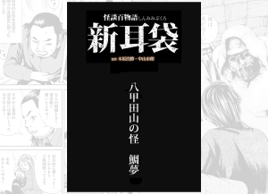 八甲田山の怪 / 鯛夢 | 恐ろし屋