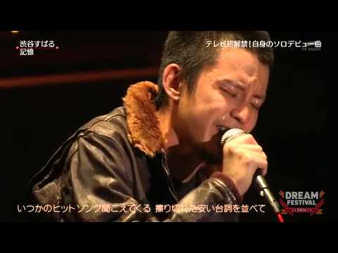 20141226 ドリフェス 渋谷すばる - YouTube