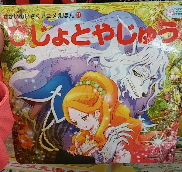 最近の絵本『美女と野獣』の野獣が「美獣」で王子に戻る必要性が無いと話題にｗ