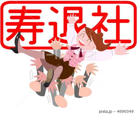 円満退社できたひと！