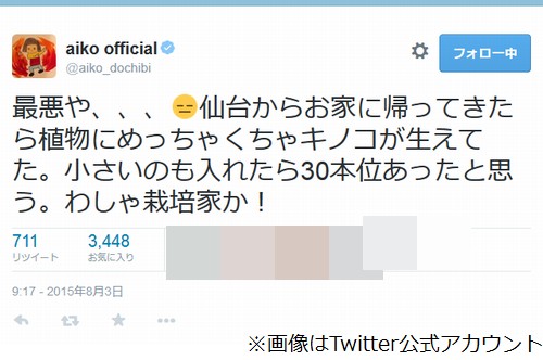 aikoの自宅にキノコ大量発生「最悪や…わしゃ栽培家か!」。