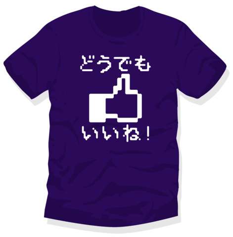 SNSで「いいね！」必ず押しますか？