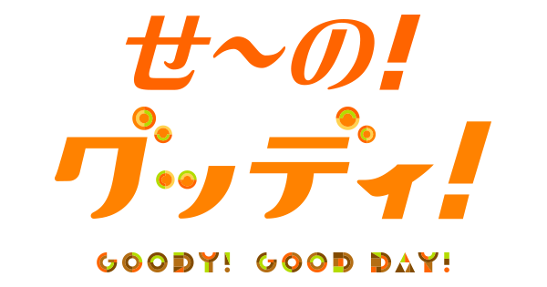 直撃LIVE グッディ！「せーの！グッディ！」