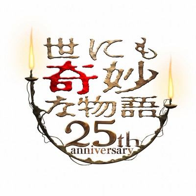 「世にも奇妙」一番好きな奇妙作品トップ30決定！ | Smartザテレビジョン