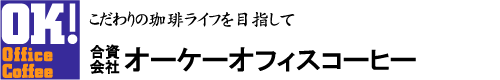 亀山社中と珈琲｜オーケーオフィスコーヒー｜長崎県長崎市｜龍馬が愛した珈琲。