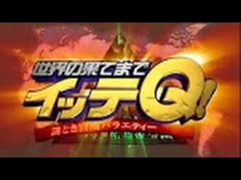 世界の果てまでイッテQ 2015年2月8日 - YouTube