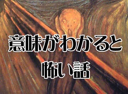 【閲覧注意】意味がわかると怖いコピペ
