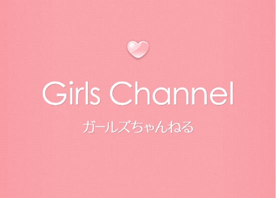 ガルちゃんの第一印象は？