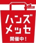 【東急ハンズ年に１度のバーゲン】★ハンズメッセ★