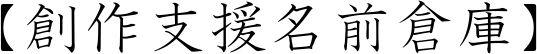 【創作支援名前倉庫】