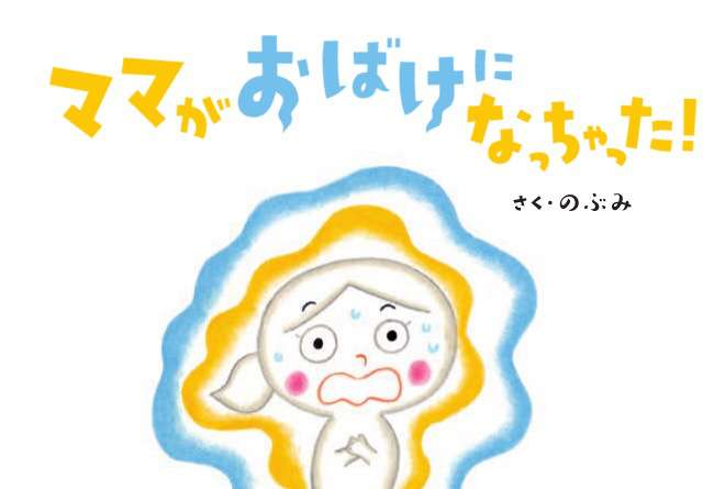 『ママがおばけになっちゃった！』がAmazonランキング1位に！ | ママスタセレクト