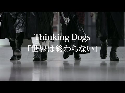 Thinking Dogs　『世界は終わらない short ver.』 - YouTube