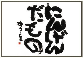 当たり前のこと言ってるだけたのに、なんかカッコイイもの