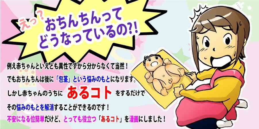 子供の包茎予防法！　子供の包茎を防ぐおちんちんケア漫画通販