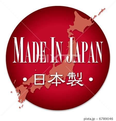 日本製にこだわりますか？