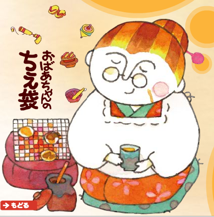 おばあちゃんの知恵袋