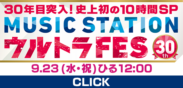 【実況・感想】30年目突入！史上初の10時間SP　ミュージックステーション　ウルトラFES