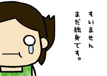 【独身限定】独身にはわからないこと