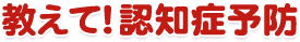 認知症の基礎知識：認知症（痴呆症）を知ろう 【教えて！認知症予防】