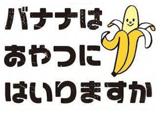 「バナナはおやつに入りますかー？」みたいな質問をするトピ