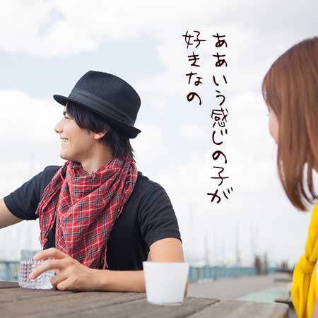 彼氏の好みの女になりますか?