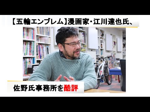 【五輪エンブレム】漫画家・江川達也氏が佐野研二郎氏の事務所を酷評 - YouTube