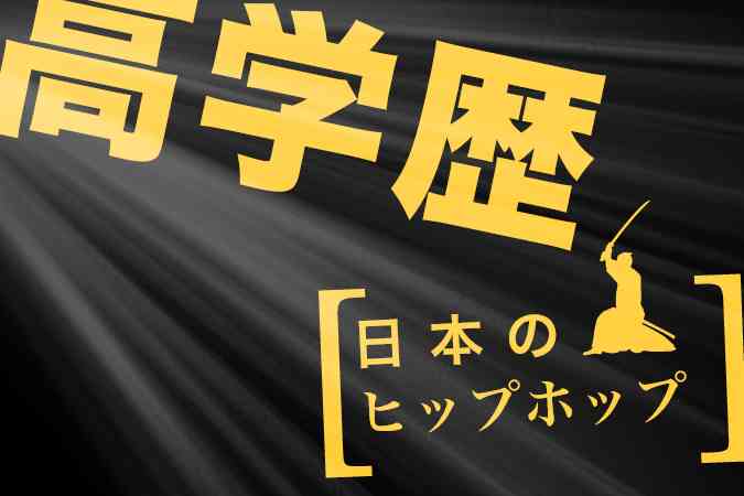 高学歴と思う線引きについて