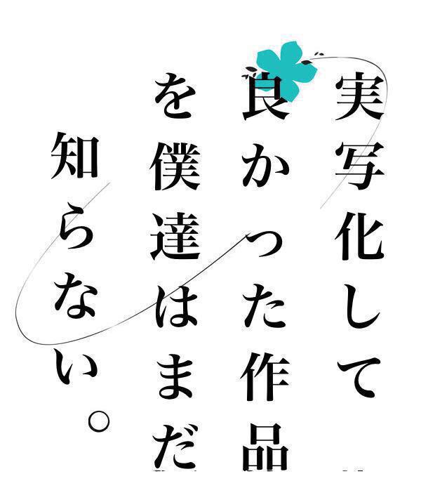 実写化あまり好みではない方