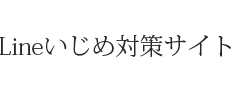 「LINEいじめ」への最も現実的な対策