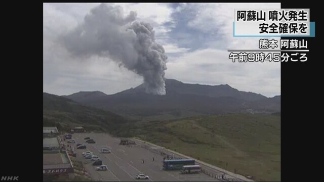 阿蘇山が噴火 気象庁が噴火速報発表　NHKニュース