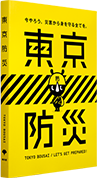 東京防災｜東京都防災ホームページ