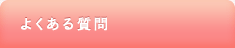 よくある質問 | 乳がん.JP - 乳がんの情報サイト
